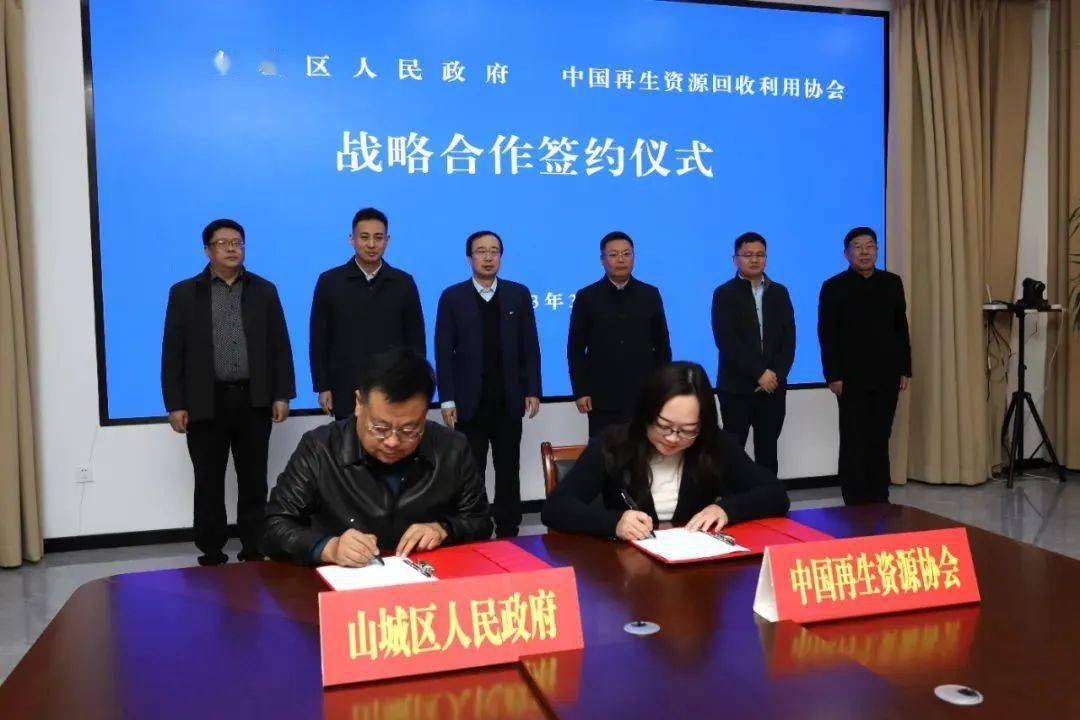 中再生协会与河南省鹤壁市山城区人民政府签署战略合作协议 