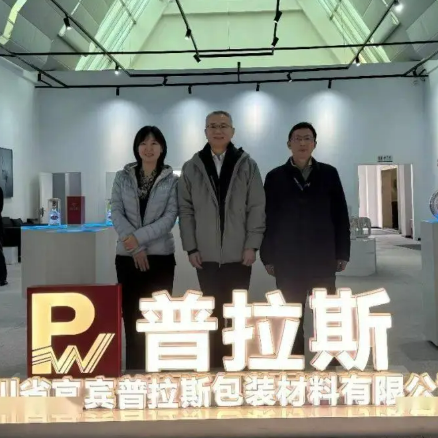 包装回收及溯源工作研讨会在宜宾普拉斯成功举办，共绘绿色发展新蓝图 