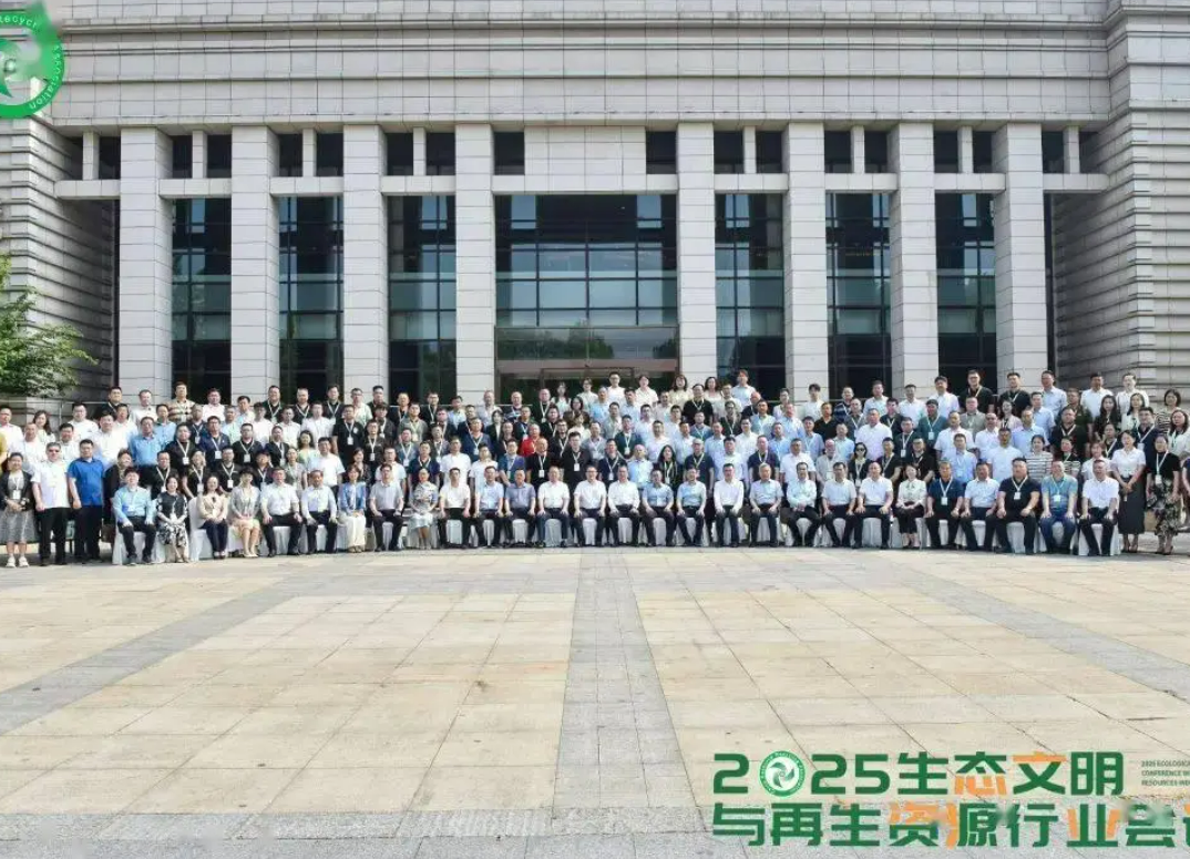 服务“两新”加力扩围回收利用体系再升级——2025生态文明与再生资源行业会议在山东临沂召开 