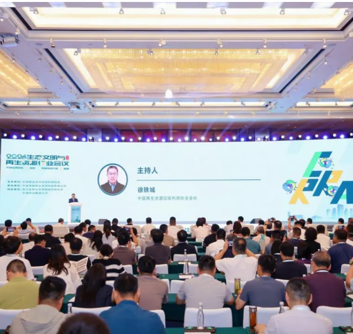 共筑资源回收新高地同谱美丽中国新篇章 2026生态文明与再生资源行业会议在宁波召开